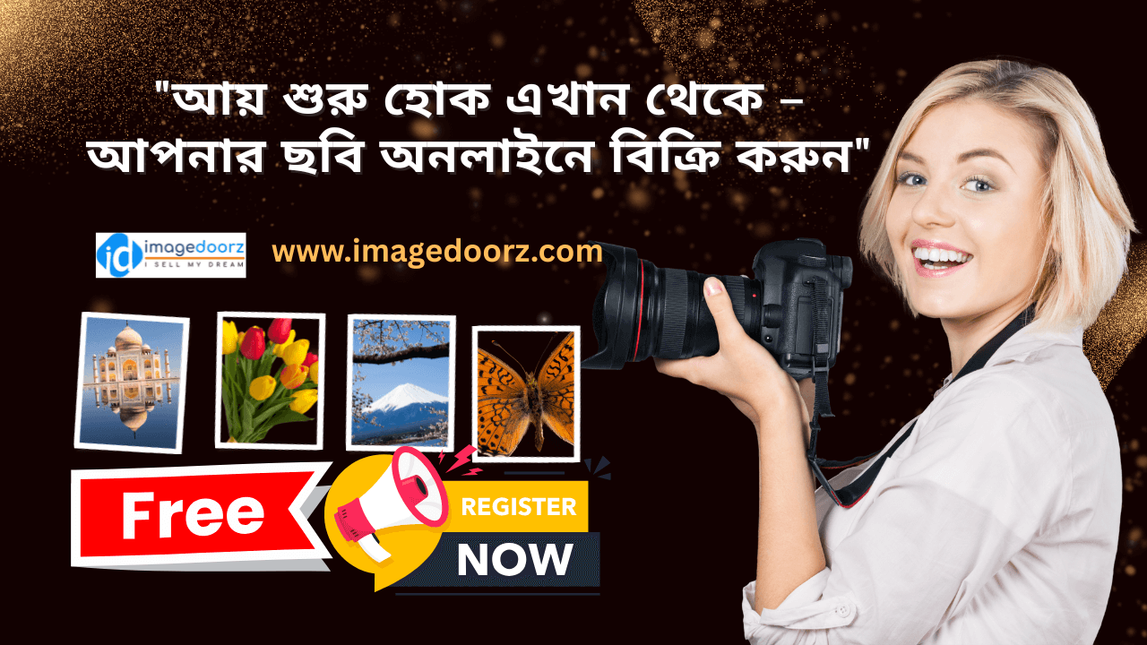 আয় শুরু হোক এখান থেকে – আপনার ছবি অনলাইনে বিক্রি করুন