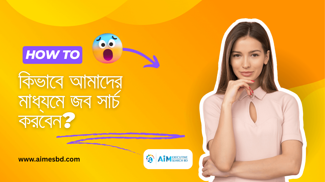 কিভাবে আমাদের মাধ্যমে জব সার্চ করবেন?