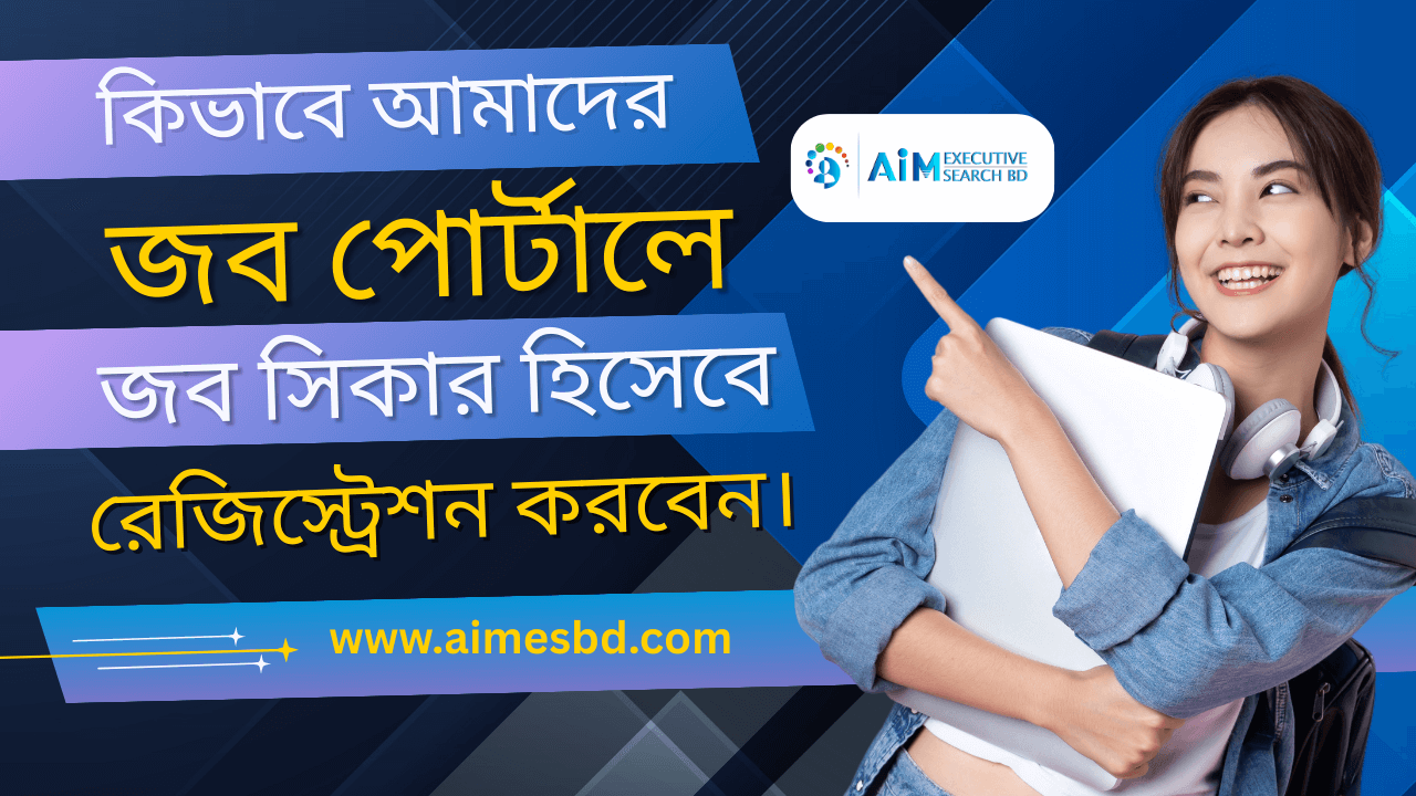 জব খোঁজার সেরা গাইড: আপনার ক্যারিয়ার শুরু হোক আজই